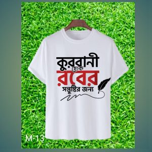 কোরবানী হোক রবের সন্তুষ্টির জন্য