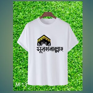 সুবহানাল্লাহ