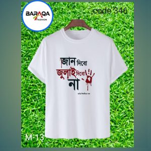 জান দিবো জুলাই দিবো না